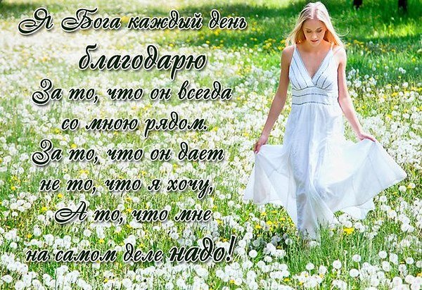 Благодарю Бога за все