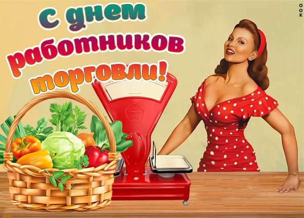С днем работника торговли