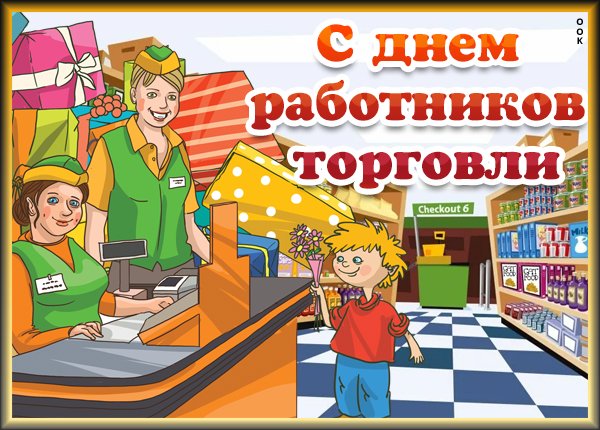 Поздравления с днём работника торговли