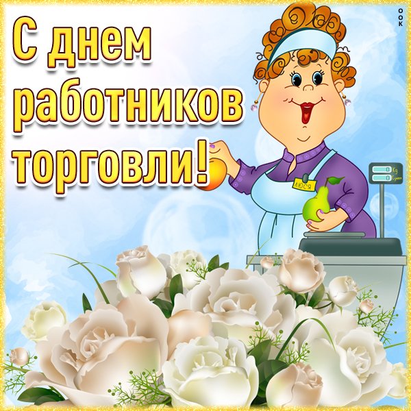День торгового картинки (48 фото)