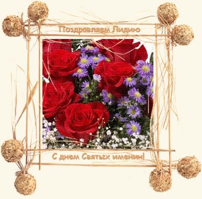 Открытки с именинами Лидии