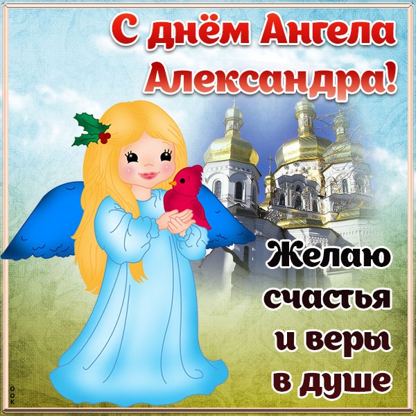 С днем ангела Олеся