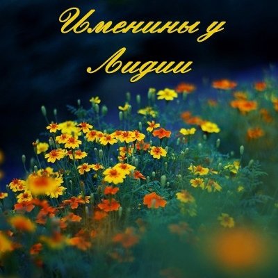 Лидия день ангела именины