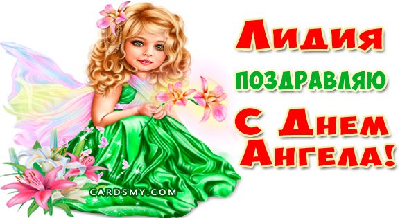 С днем ангела Лида