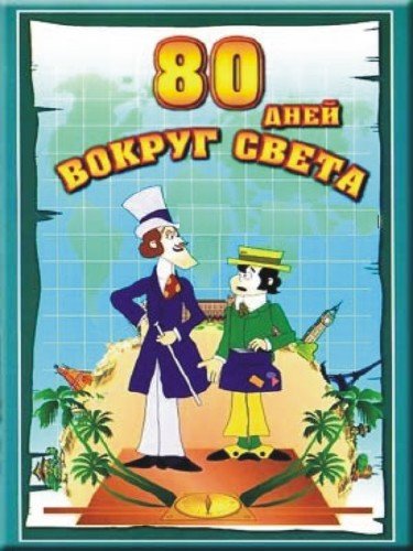 Вокруг света за 80 дней мультфильм Постер