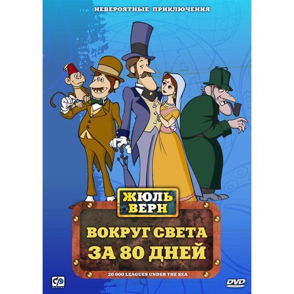 Жюль Верн кругосветное путешествие за 80 дней