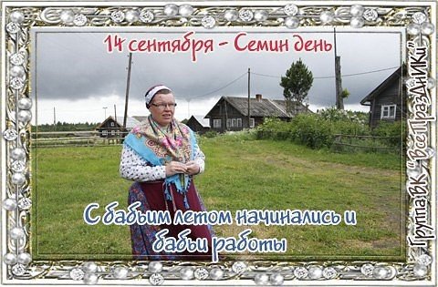 Семёновы Осенины