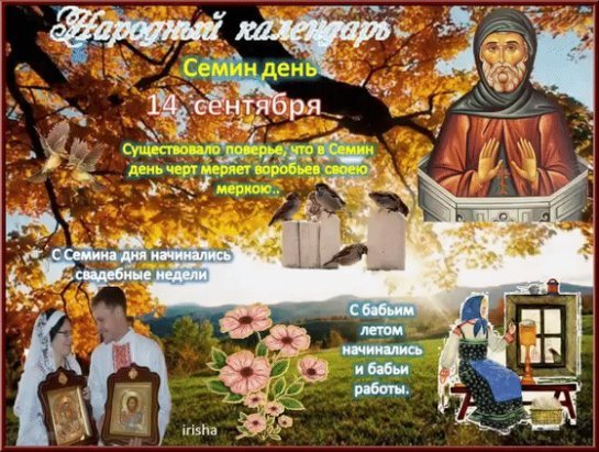 Семенов день картинки (69 фото)