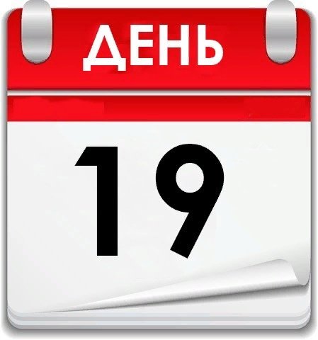 Календарь 19