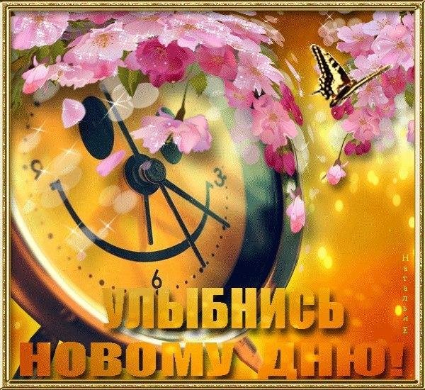 Пусть день начнется с доброты