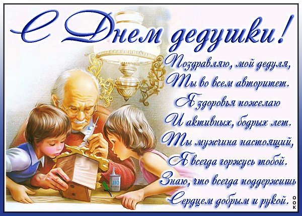 Открытки с днём дедушки