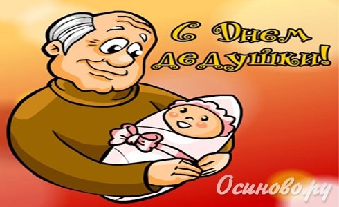 Поздравление бабушек и дедушек