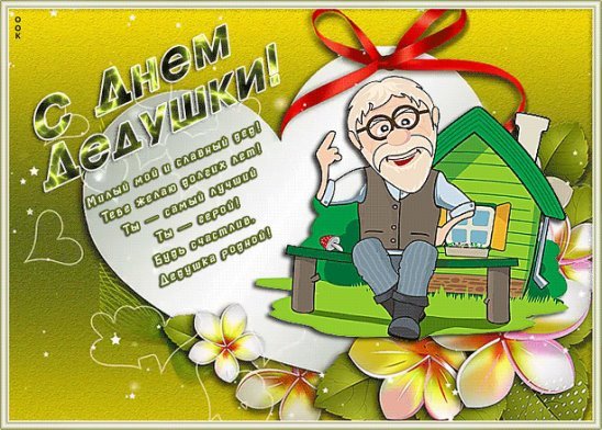 Открытка для бабушки и дедушки