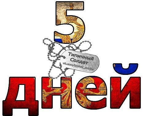 Осталось 5 дней