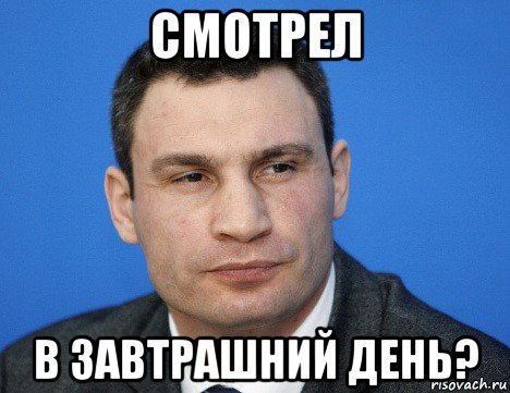 Кличко завтрашний день