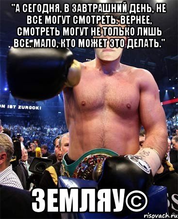 А сегодня в завтрашний день не все могут