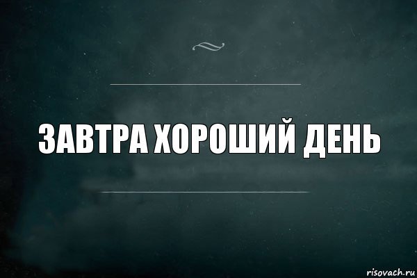 Хорошего дня завтра