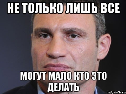 Кличко не только лишь все