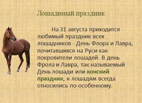 31 Августа день Флора и Лавра покровителей лошадей