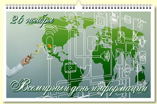 Открытки с днем информации