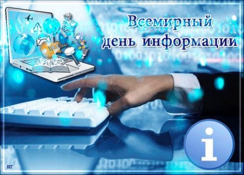 День информации картинки (68 фото)