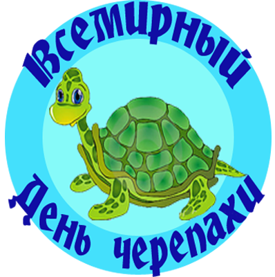 23 Мая праздник Всемирный день черепахи