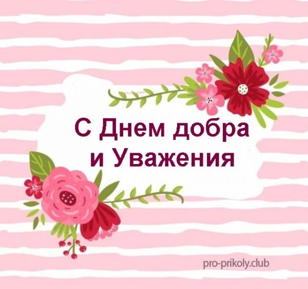 День добра и уважения рисунок