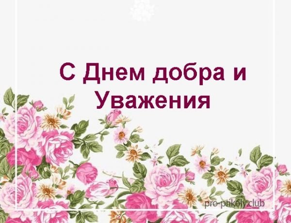День добра и уважения рисунок