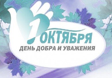 1 Октября день мудрости добра и уважения