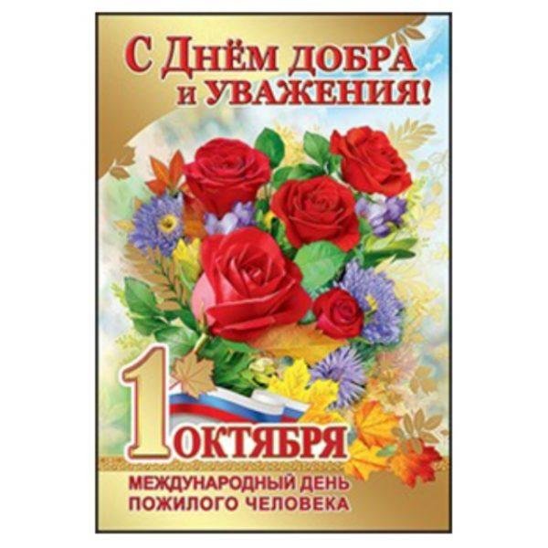 Открытка с днем добра и уважения
