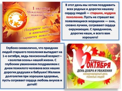 С днем старшего поколения