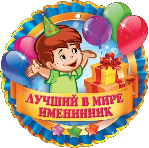 С именинником поздравления родителям