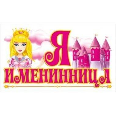 Именинница надпись