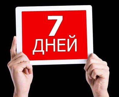 Осталось 7 дней до окончания акции