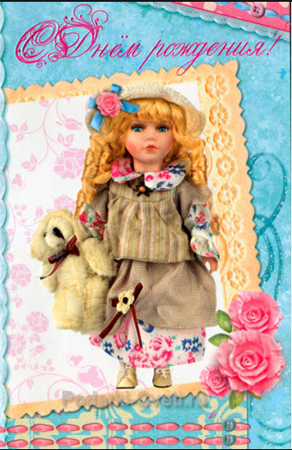 Открытка с днем рождения с куклой