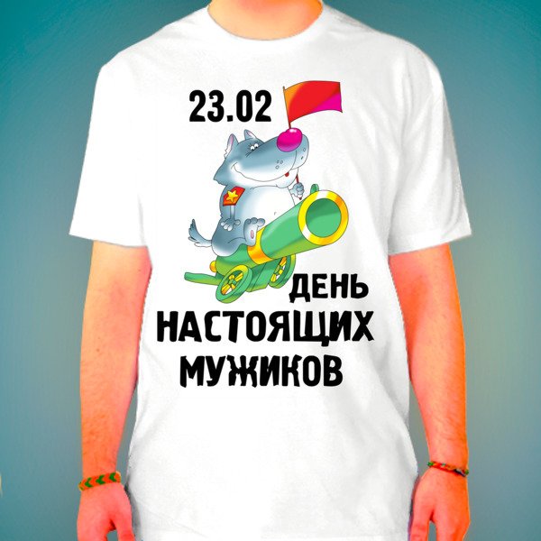 Футболка 23 февраля
