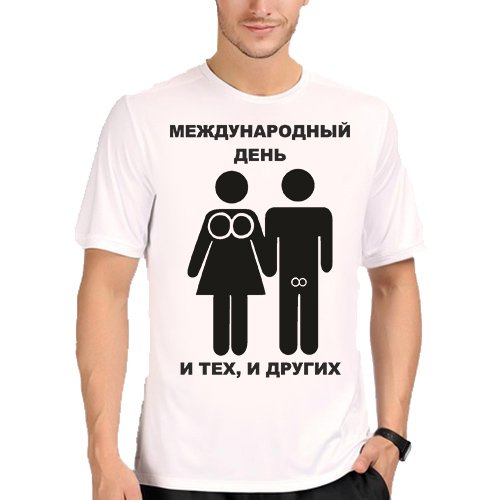 Международный день и тех и других