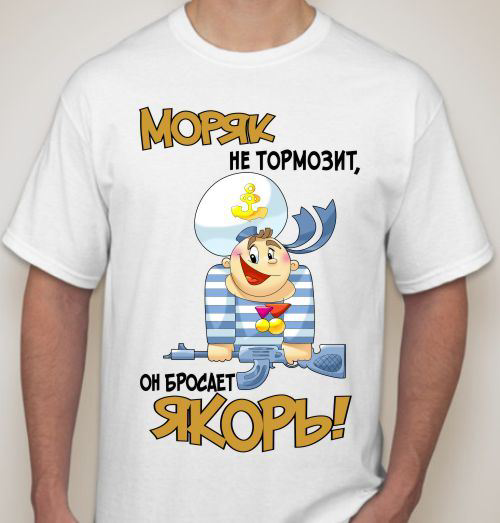 Надпись на футболку моряку