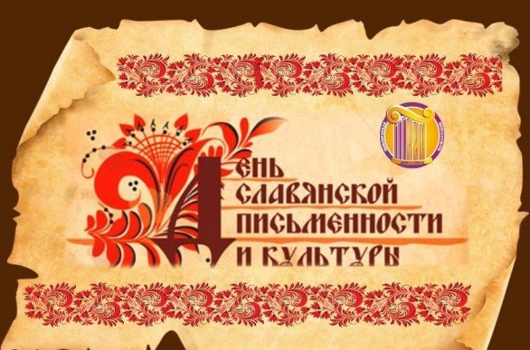 День славянской письменности и культуры