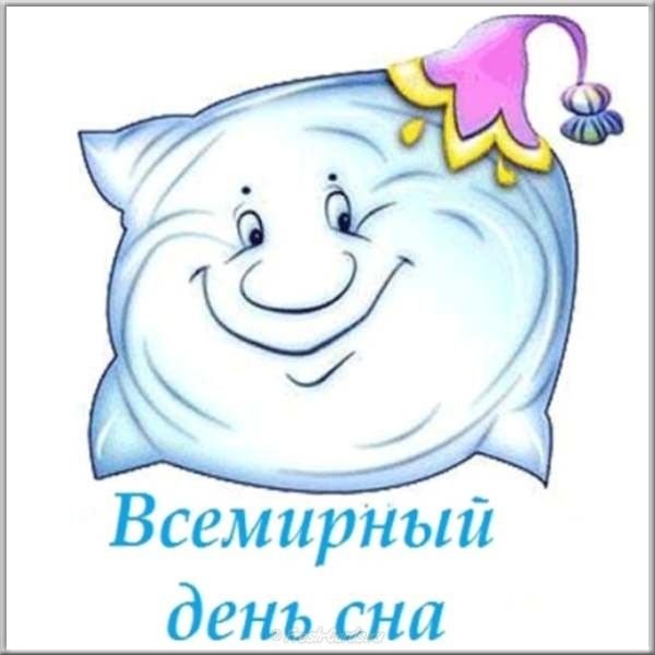 Всемирный день сна 2021