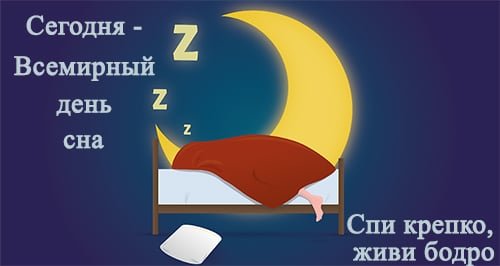 15 Марта Всемирный день сна
