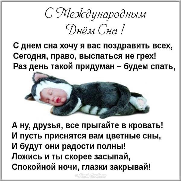 Всемирный день сна