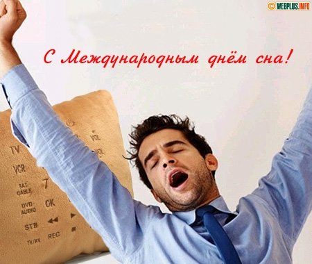 Всемирный день сна (World Sleep Day)