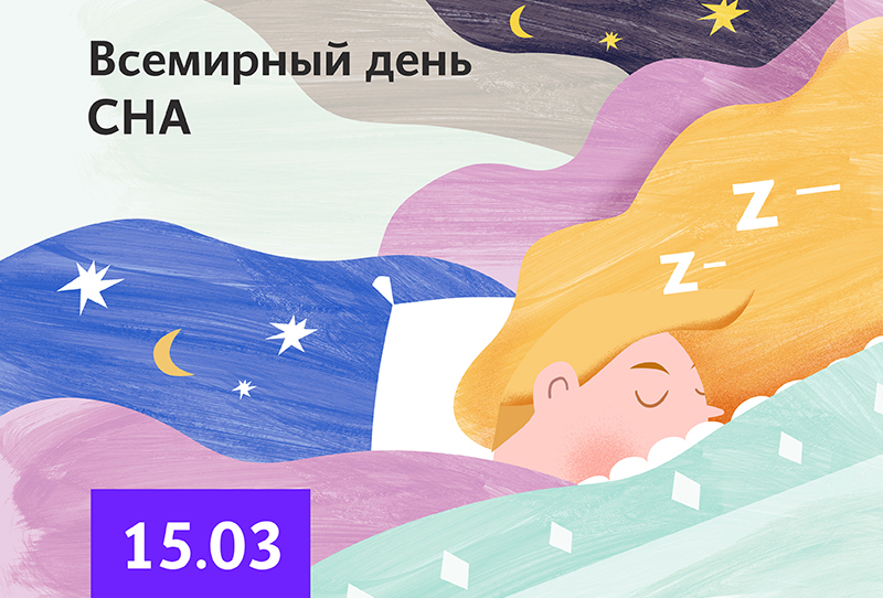 День сна март. Международный день сна. Всемирный день сна открытки. Всемирный день сна (World Sleep Day). Поздравление с днем сна.