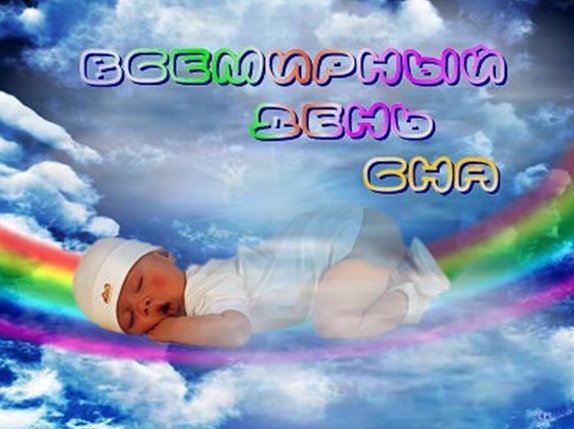 14 Марта Всемирный день сна