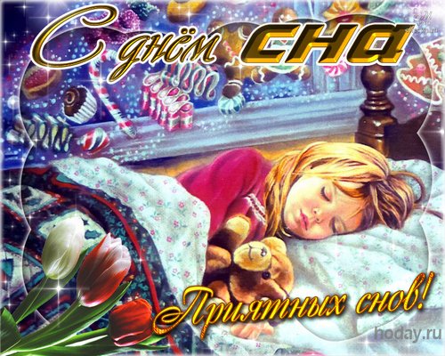 25 Сентября день снов