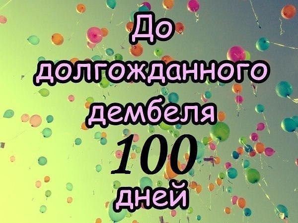 100 Дней до дома в армии