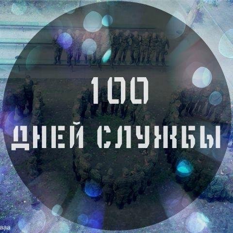 СТО дней до ДМБ