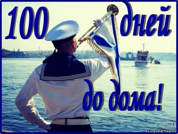 СТО дней до ДМБ