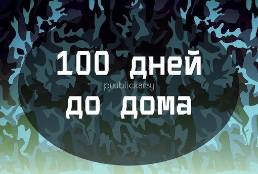 СТО дней до приказа